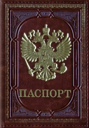 Обложка для паспорта Герб, коричневая Обложка для паспорта Герб, коричневая обложка книги