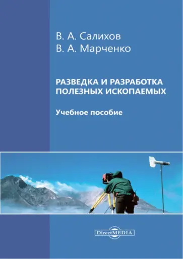 Салихов, Марченко - Разведка и разработка полезных ископаемых. Учебное пособие обложка книги