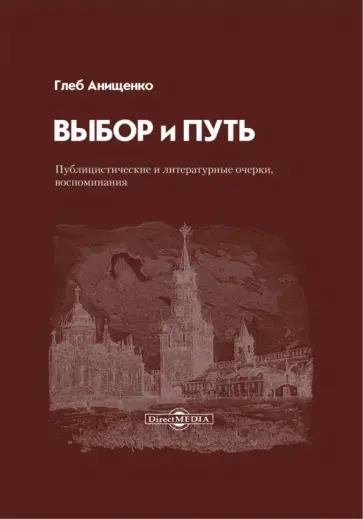 Глеб Анищенко - Выбор и Путь. Публицистические и литературные очерки, воспоминания обложка книги