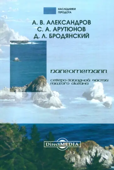 Александров, Арутюнов - Палеометалл северо-западной части Тихого океана обложка книги