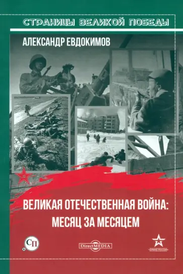 Александр Евдокимов - Великая Отечественная война: месяц за месяцем обложка книги