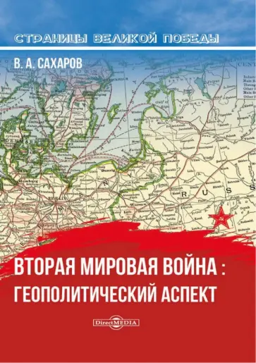 Валентин Сахаров - Вторая мировая война. Геополитический аспект обложка книги