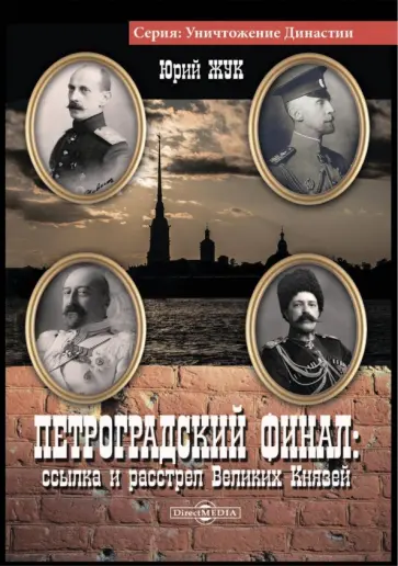 Юрий Жук - Петроградский финал. Ссылка и растрел Великих Князей обложка книги
