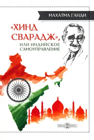 Махатма Ганди - «Хинд сварадж», или Индийское самоуправление Махатма Ганди - «Хинд сварадж», или Индийское самоуправление обложка книги