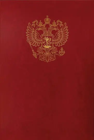 Папка адресная с Российским орлом, бордовая Папка адресная с Российским орлом, бордовая обложка книги