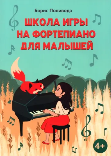 Борис Поливода - Школа игры на фортепиано для малышей Борис Поливода - Школа игры на фортепиано для малышей обложка книги