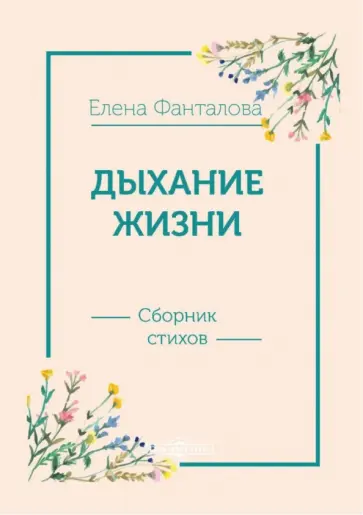 Елена Фанталова - Дыхание жизни. Сборник стихов обложка книги