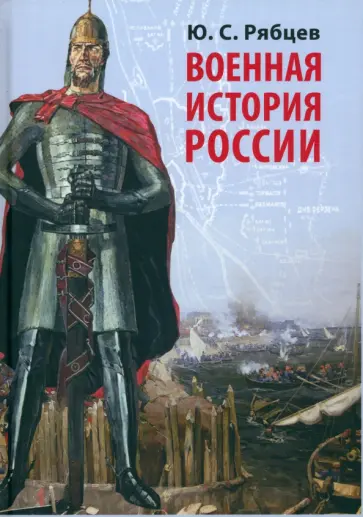 Юрий Рябцев - Военная история России Юрий Рябцев - Военная история России обложка книги