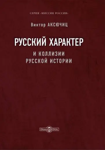 Виктор Аксючиц - Русский характер и коллизии русской истории Виктор Аксючиц - Русский характер и коллизии русской истории обложка книги
