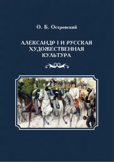 Олег Островский - Александр I и русская художественная культура обложка книги