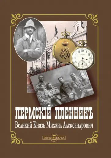 Юрий Жук - Пермский пленник – Великий Князь Михаил Александрович обложка книги