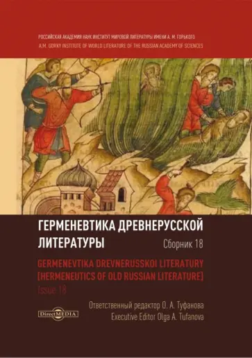 Туфанова, Демин - Герменевтика древнерусской литературы. Сборник 18 обложка книги