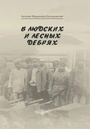 Фердинанд Оссендовский - В людских и лесных дебрях Фердинанд Оссендовский - В людских и лесных дебрях обложка книги