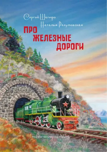 Сергей Шапиро - Про Железные дороги Сергей Шапиро - Про Железные дороги обложка книги