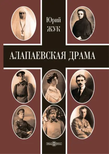 Юрий Жук - Алапаевская драма обложка книги