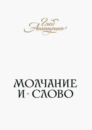 Глеб Анищенко - Молчание и слово. Книга стихотворений, поэм, прозы обложка книги