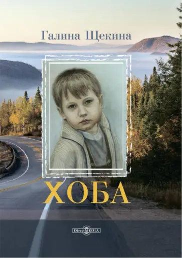 Галина Щекина - Хоба. Повесть про тинейджера Галина Щекина - Хоба. Повесть про тинейджера обложка книги