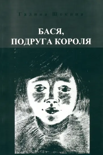 Галина Щекина - Бася, подруга короля Галина Щекина - Бася, подруга короля обложка книги