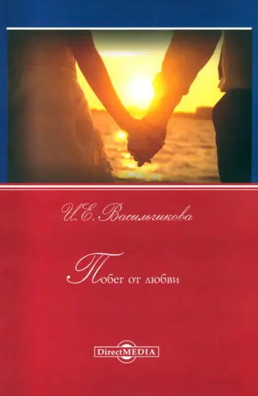 Ирина Васильчикова - Побег от любви обложка книги