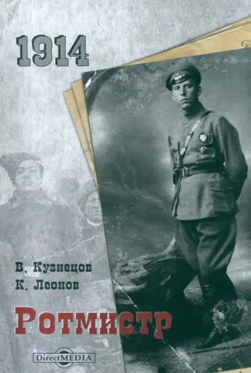 Кузнецов, Леонов - Ротмистр обложка книги