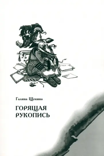 Галина Щекина - Горящая рукопись Галина Щекина - Горящая рукопись обложка книги
