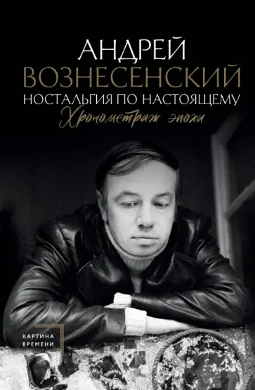 Андрей Вознесенский - Ностальгия по настоящему. Хронометраж эпохи Андрей Вознесенский - Ностальгия по настоящему. Хронометраж эпохи обложка книги