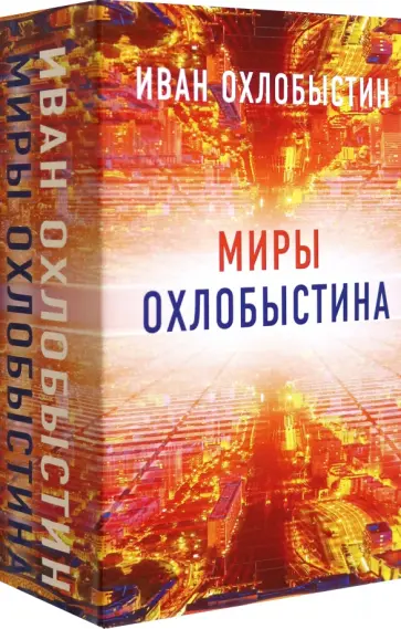 Иван Охлобыстин - Миры Охлобыстина. Комплект из 4-х книг Иван Охлобыстин - Миры Охлобыстина. Комплект из 4-х книг обложка книги