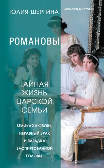 Юлия Шергина - Романовы. Тайная жизнь царской семьи. Великая любовь, неравный брак и загадка заспиртованной головы обложка книги