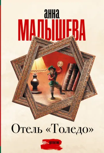 Анна Малышева - Отель "Толедо" обложка книги