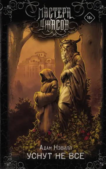 Адам Нэвилл - Уснут не все Адам Нэвилл - Уснут не все обложка книги