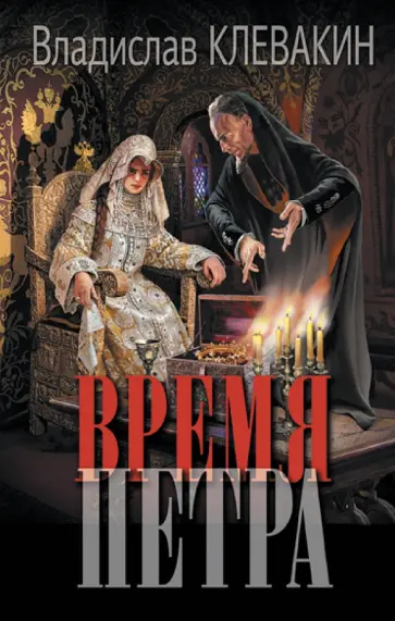 Владислав Клевакин - Время Петра обложка книги