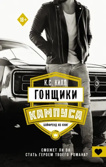 К. Килл - Гонщики кампуса. Бойфренд из книг обложка книги