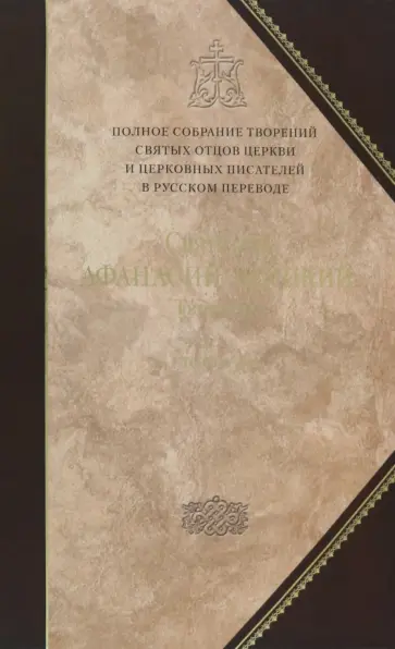 Афанасий Святитель - Творения. Святитель Афанасий Великий. Том 10. Том 3 Афанасий Святитель - Творения. Святитель Афанасий Великий. Том 10. Том 3 обложка книги