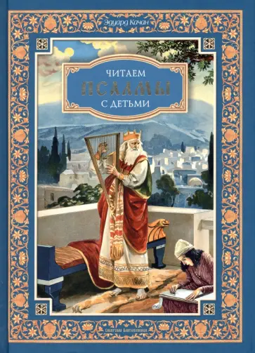 Эдуард Качан - Читаем псалмы с детьми. Беседы о Часах и Шестопсалмамии для детей и взрослых обложка книги