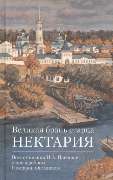 Великая брань старца Нектария. Воспоминания Н. А. Павлович о преподобном Нектарии Оптинском Великая брань старца Нектария. Воспоминания Н. А. Павлович о преподобном Нектарии Оптинском обложка книги