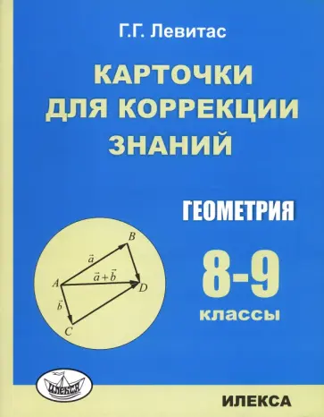 Герман Левитас - Геометрия. 8-9 классы. Карточки для коррекции знаний обложка книги