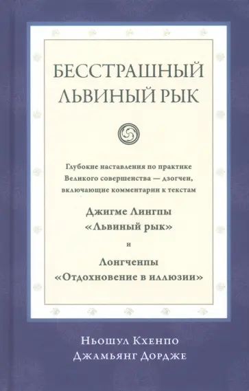 Ньошул Кхенпо Джамьянг Дордже - Бесстрашный львиный рык обложка книги