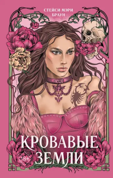 Стейси Браун - Кровавые Земли обложка книги