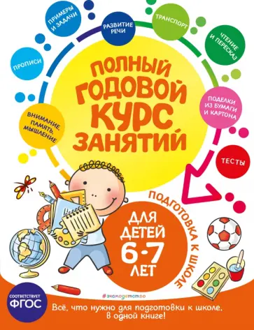 Лазарь, Мазаник - Полный годовой курс занятий для детей 6-7 лет. Подготовка к школе. ФГОС обложка книги