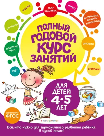 Лазарь, Малевич - Полный годовой курс занятий для детей 4-5 лет обложка книги