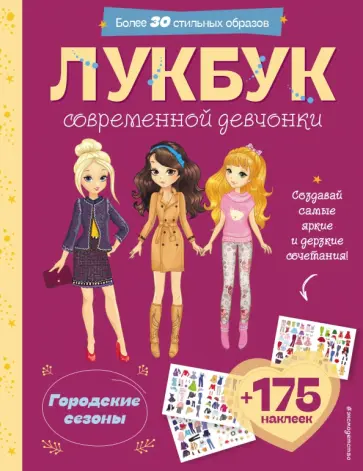 Городские сезоны. Лукбук современной девчонки обложка книги