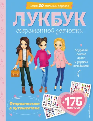 Отправляемся в путешествие. Лукбук современной девчонки обложка книги