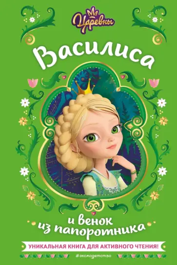 Наталья Каменских - Царевны. Василиса и венок из папоротника обложка книги