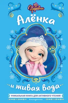 Наталья Каменских - Царевны. Алёнка и живая вода обложка книги