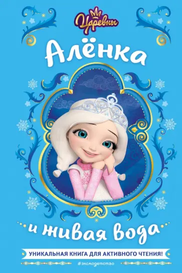 Наталья Каменских - Царевны. Алёнка и живая вода обложка книги