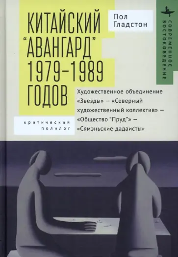 Пол Гладстон - Китайский «авангард» 1979–1989 годов Пол Гладстон - Китайский «авангард» 1979–1989 годов обложка книги