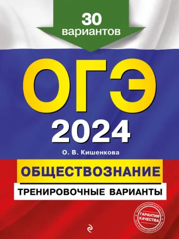 Ольга Кишенкова - ОГЭ-2024. Обществознание. Тренировочные варианты. 30 вариантов обложка книги