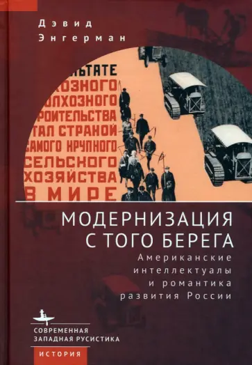 Дэвид Энгерман - Модернизация с того берега. Американские интеллектуалы и романтика развития России обложка книги