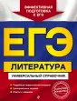 ЕГЭ. Универсальный справочник
