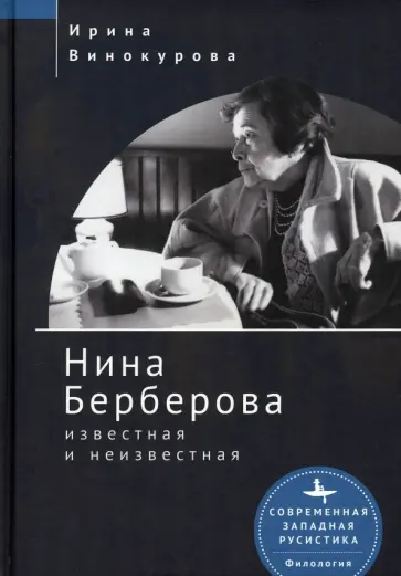 Ирина Винокурова - Нина Берберова известная и неизвестная Ирина Винокурова - Нина Берберова известная и неизвестная обложка книги